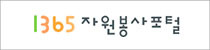 1365자원봉사포털