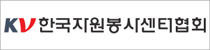 한국자원봉사센터협회