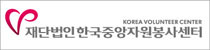 한국중앙자원봉사센터