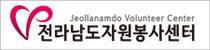 전라남도자원봉사센터