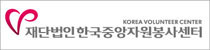 한국중앙자원봉사센터